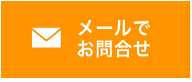 メールで問い合わせ
